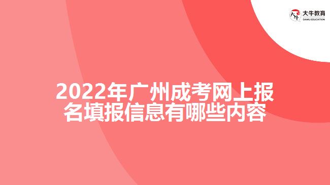 2022年廣州成考網(wǎng)上報名填報信息有哪些內(nèi)容