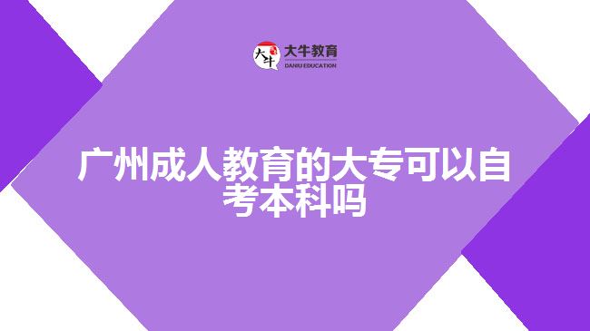廣州成人教育的大?？梢宰钥急究茊? /></div>
<p>　　此外，自考本科的難度也與專業(yè)有關(guān)。比如，金融專業(yè)難度更大，人力資源管理專業(yè)考試更簡(jiǎn)單。</p>
<p>　　自考本科報(bào)名無(wú)需預(yù)科學(xué)歷且未報(bào)讀考試，但畢業(yè)時(shí)需提供?？谱C明，符合學(xué)位申請(qǐng)條件的自考本科可申請(qǐng)學(xué)士學(xué)位。</p>
<p>　　自考本科的報(bào)考專業(yè)范圍很廣，可以選擇自己擅長(zhǎng)的考試科目，如果考不及格，可以再考一次。對(duì)自考報(bào)考的熱門專業(yè)有計(jì)算機(jī)科學(xué)與技術(shù)、會(huì)計(jì)學(xué)、法學(xué)、漢語(yǔ)言文學(xué)、工商管理、學(xué)前教育、土木工程、電氣工程及自動(dòng)化、藥學(xué)、護(hù)理等，學(xué)習(xí)年限不限。</p>
<p>　　綜上所述，廣州成人教育的大?？梢宰钥急究?，但是難度會(huì)有點(diǎn)大，考生們要做好準(zhǔn)備。若考生們想了解更多成人教育相關(guān)的信息資訊可以咨詢大牛教育成考網(wǎng)在線老師詳細(xì)了解。</p>
                        ?<div   id=