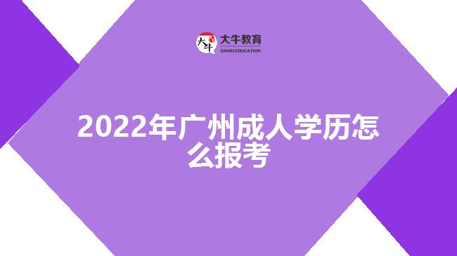 2022年廣州成人學歷怎么報考