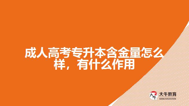 成人高考專(zhuān)升本含金量怎么樣，有什么作用