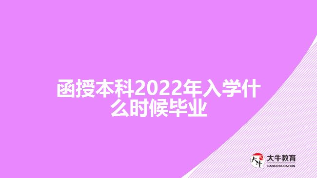 函授本科2022年入學什么時候畢業(yè)
