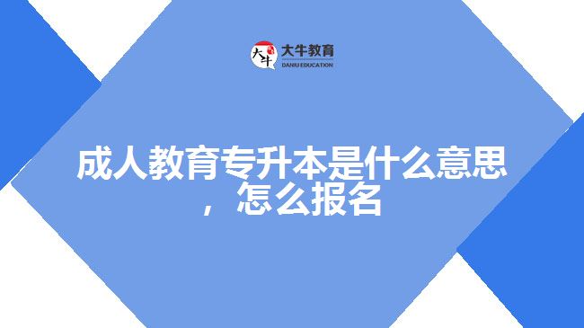 成人教育專升本是什么意思，怎么報名