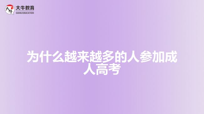 為什么越來(lái)越多的人參加成人高考