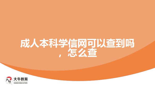 成人本科學信網(wǎng)可以查到嗎