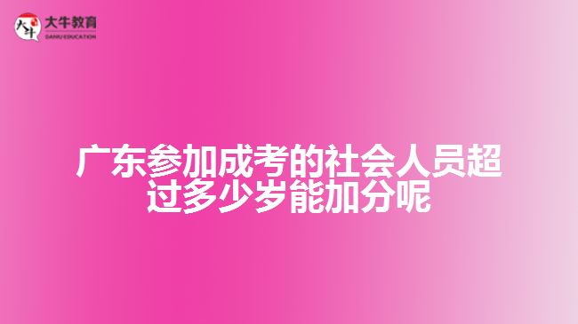 參加成考的考生超過多少歲能加分呢