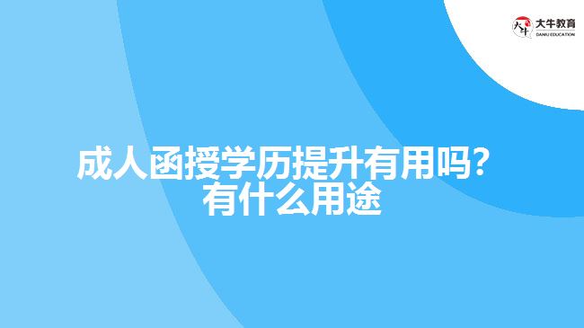 函授學(xué)歷提升有用嗎？有什么用途