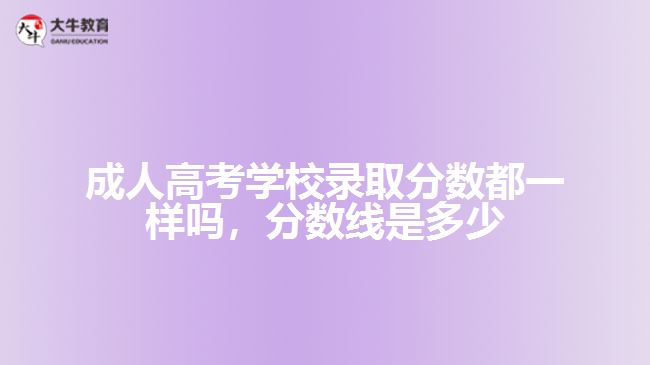成人高考學(xué)校錄取分數(shù)都一樣嗎