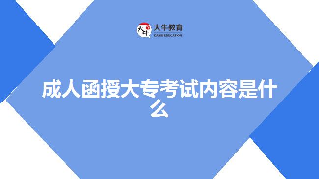成人函授大?？荚噧?nèi)容是什么