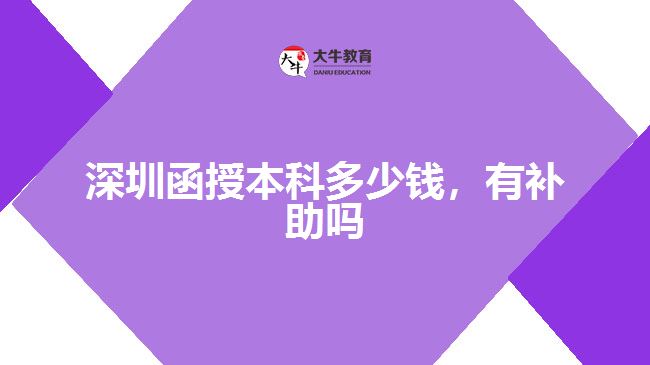 深圳函授本科多少錢，有補(bǔ)助嗎