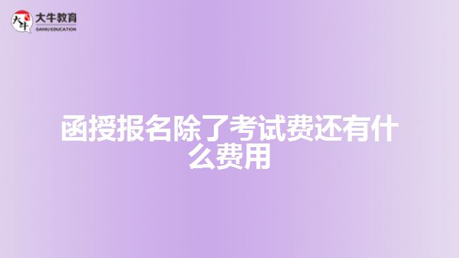 函授報名除了考試費還有什么費用
