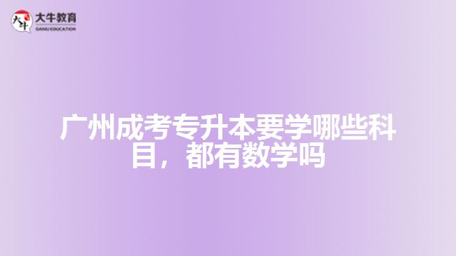 廣州成考專升本要學哪些科目