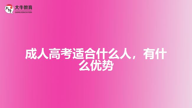 成人高考適合什么人，有什么優(yōu)勢