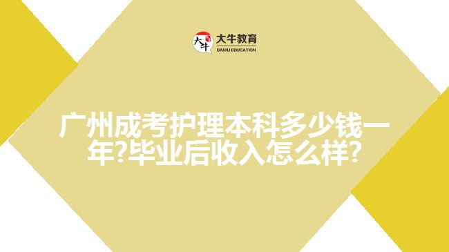 廣州成考護(hù)理本科多少錢(qián)一年?畢業(yè)后收入怎么樣?
