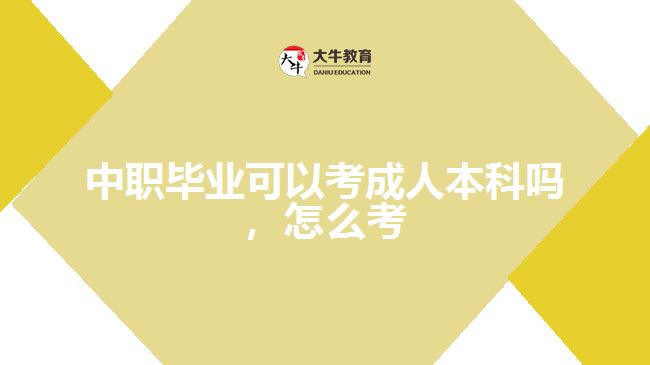 中職畢業(yè)可以考成人本科嗎，怎么考