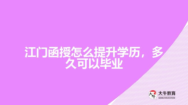 函授怎么提升學(xué)歷，多久可以畢業(yè)