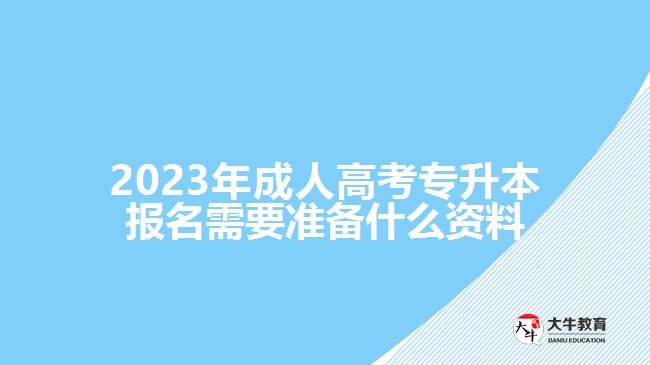 成人高考專(zhuān)升本報(bào)名需要準(zhǔn)備什么資料
