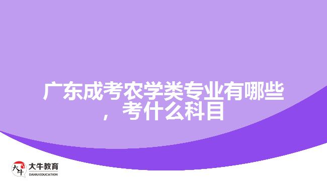 成考農(nóng)學(xué)類專業(yè)有哪些，考什么科目
