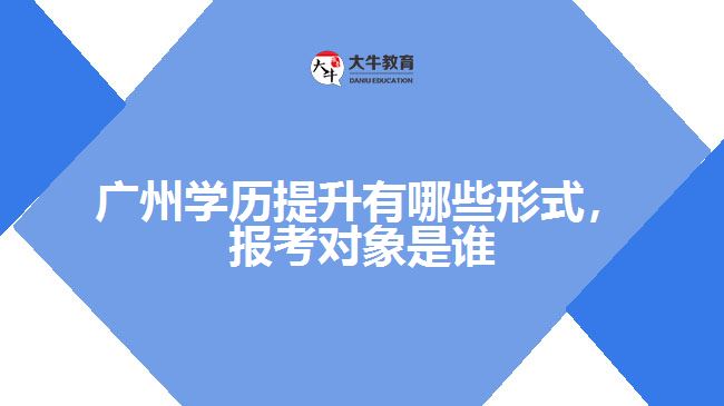 學(xué)歷提升有哪些形式，報(bào)考對(duì)象是誰