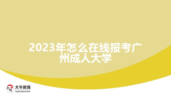 2023年怎么在線報考廣州成人大學(xué)