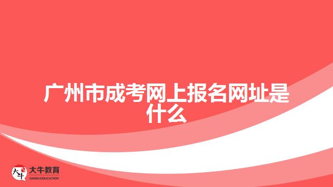 廣州市成考網上報名網址是什么