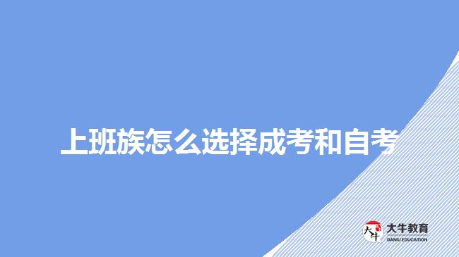 上班族怎么選擇成考和自考