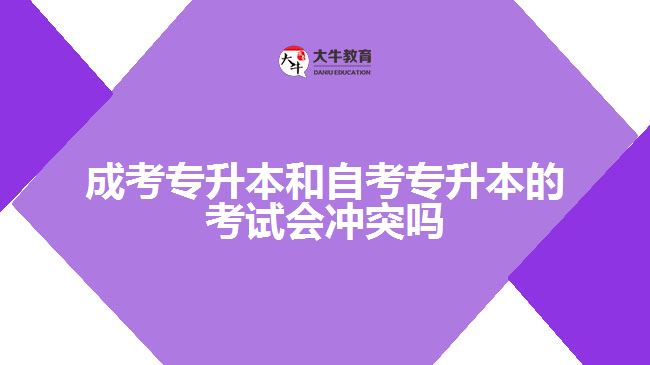 成考專(zhuān)升本和自考專(zhuān)升本的考試會(huì)沖突嗎