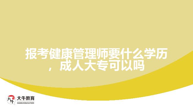 報(bào)考健康管理師要什么學(xué)歷
