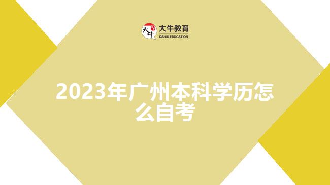 2023年廣州本科學歷怎么自考