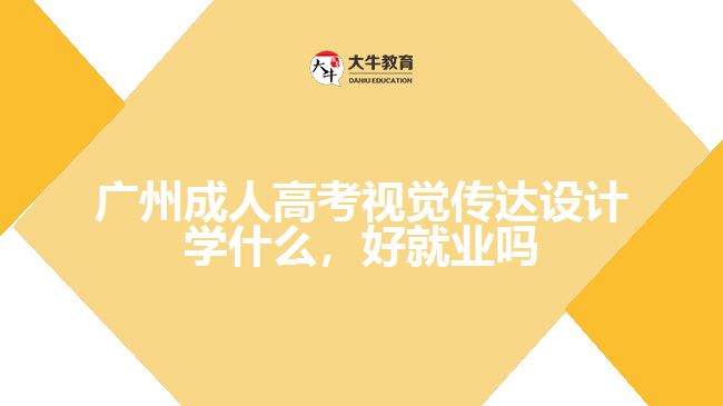 廣州成人高考視覺傳達(dá)設(shè)計學(xué)什么