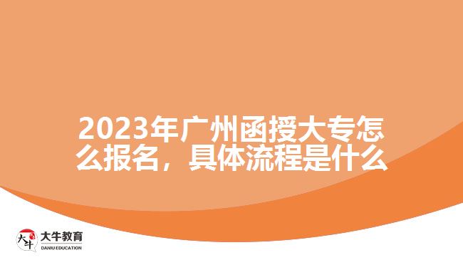 2023年廣州函授大專怎么報(bào)名