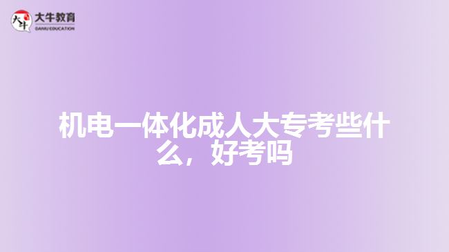 機電一體化成人大?？夹┦裁? style=