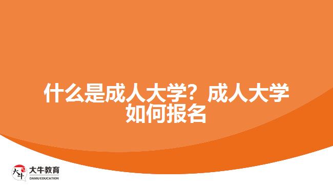 什么是成人大學？成人大學如何報名