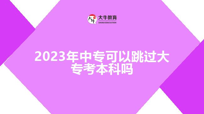 2023年中?？梢蕴^大?？急究茊? /></div>
<p>　　而非全日制本科，是指中專學(xué)歷層次報考成人高考，選擇高升本層次可以直接考本科，不用進行大專學(xué)歷。但，成人高考高升本是連貫性學(xué)習(xí)，錄取入學(xué)后的學(xué)制是5年，對于考生的堅持、學(xué)習(xí)能力有一定的考驗，建議考生綜合實際選擇。</p>
<p>　　而且，隨著成人教育的改革，各高校面向社會人員開展成人高考，開設(shè)的招生層次每年也會有變化，高升本層次可以選擇的院校、專業(yè)越來越少，存在不穩(wěn)定因素。所以，一般情況下，不建議中專學(xué)歷的考生跳過大?？急究?，選擇高升本報考要考慮清楚。</p>
<p>　　若考生對本科學(xué)歷的需求比較著急，想盡早拿到本科學(xué)歷，可以選擇中專報考高升專層次，參加入學(xué)考試，被錄取入學(xué)后，報名自考本科。這樣，考生可以通過成人高考專本套讀的方式，在2.5年-3年時間，進行大專、本科學(xué)習(xí)，大專畢業(yè)后若自考也達到畢業(yè)條件，可直接申請自考本科畢業(yè)，同時取得國家承認的大專、本科學(xué)歷。</p>
<p>　　綜上所述，2023年中?？梢蕴^大專考本科，可通過參加成人高考報高升本層次實現(xiàn)，但高升本招生比較少，考生可以考慮報高升專后自考本科，通過專本套讀實現(xiàn)?？?、本科學(xué)歷提升。想了解成人<a href=