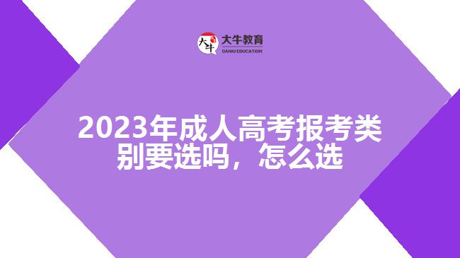 成人高考報(bào)考類別要選嗎，怎么選