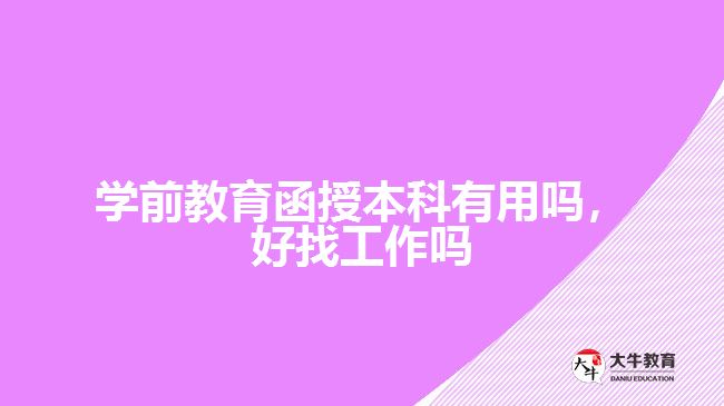 學前教育函授本科有用嗎，好找工作嗎