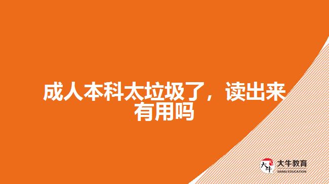 成人本科太垃圾了，讀出來有用嗎