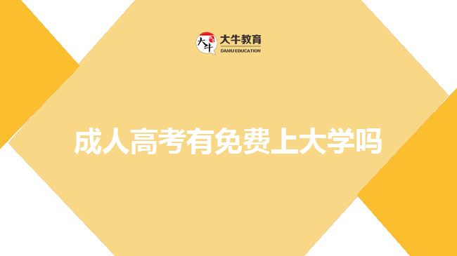 成人高考有免費上大學(xué)嗎