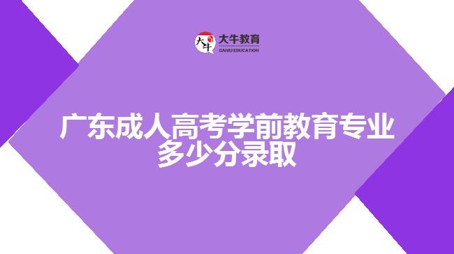 廣東成人高考學前教育專業(yè)多少分錄取