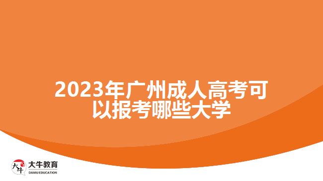 2023年廣州成人高考可以報考哪些大學