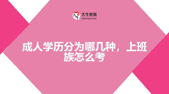 成人學(xué)歷分為哪幾種，上班族怎么考