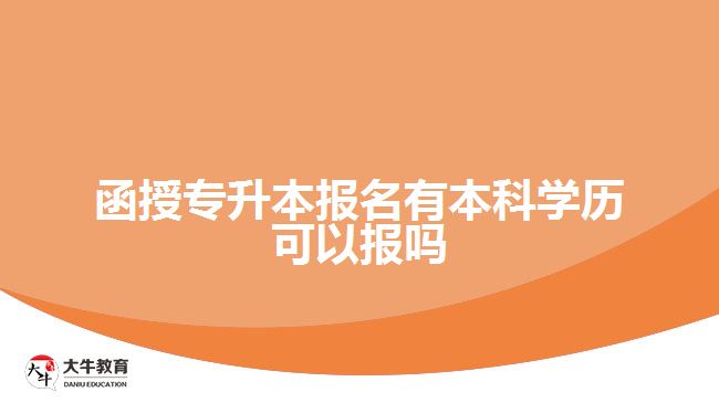 函授專升本報名有本科學(xué)歷可以報嗎