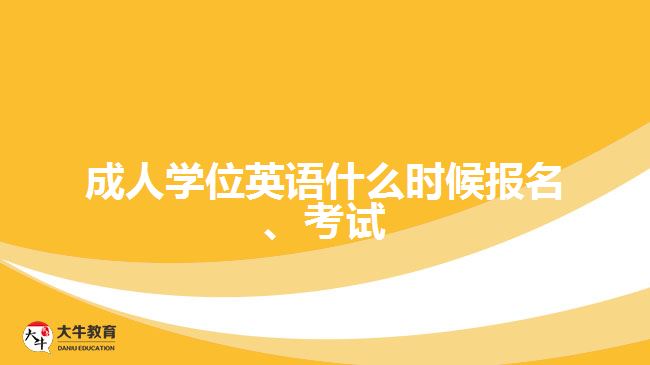 成人學位英語什么時候報名、考試