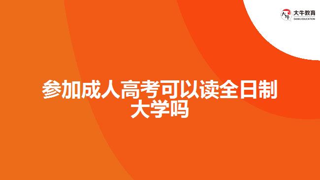 參加成人高考可以讀全日制大學嗎