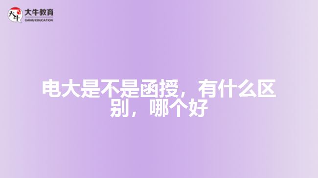 電大是不是函授有什么區(qū)別哪個(gè)好