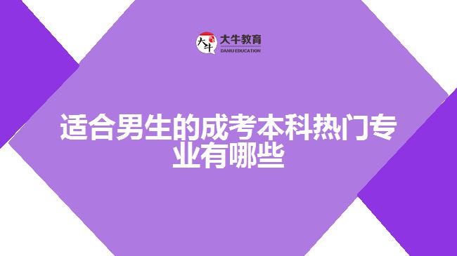 適合男生的成考本科熱門(mén)專(zhuān)業(yè)有哪些