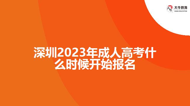 深圳2023年成人高考什么時(shí)候開始報(bào)名