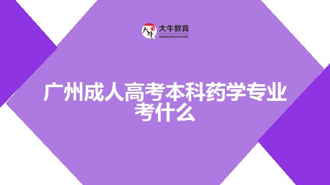 廣州成人高考本科藥學專業(yè)考什么