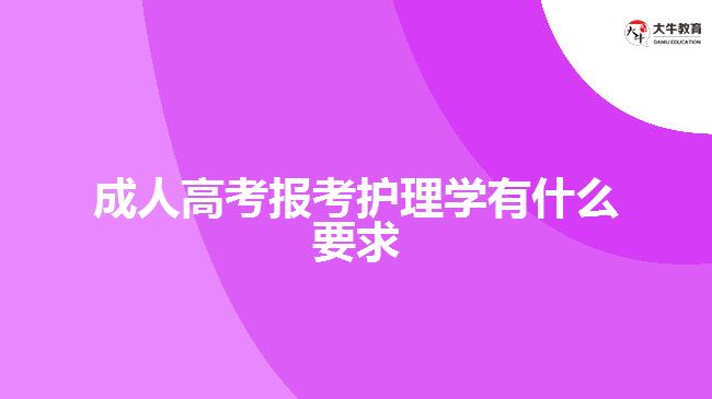 成人高考報考護理學(xué)有什么要求