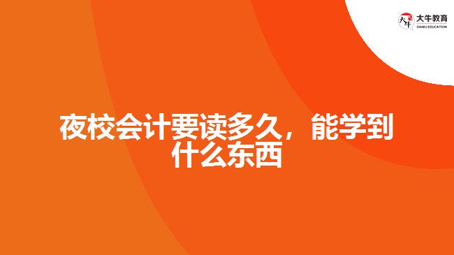 夜校會計要讀多久能學(xué)到什么東西