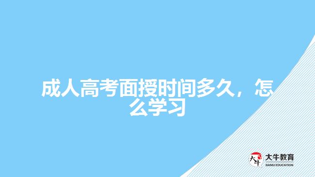 成人高考面授時(shí)間多久，怎么學(xué)習(xí)